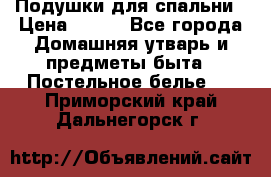 Подушки для спальни › Цена ­ 690 - Все города Домашняя утварь и предметы быта » Постельное белье   . Приморский край,Дальнегорск г.